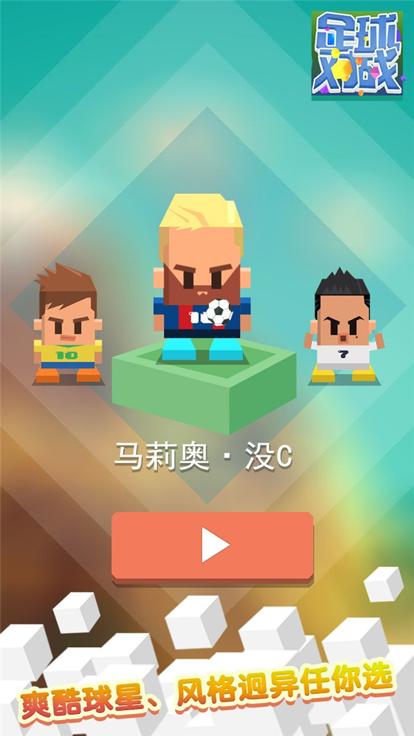 足球对战正式版手机版v1.0