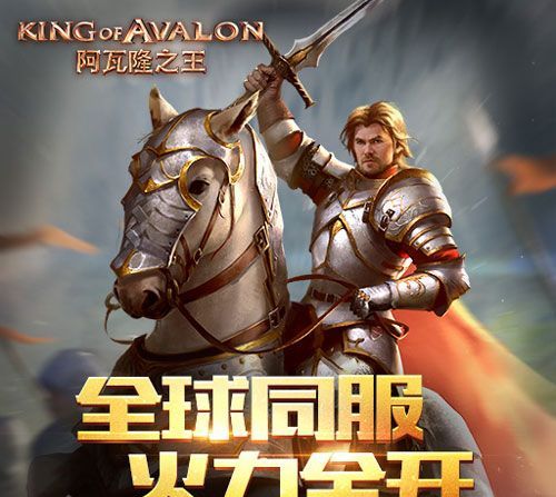 阿瓦隆之王广告图片